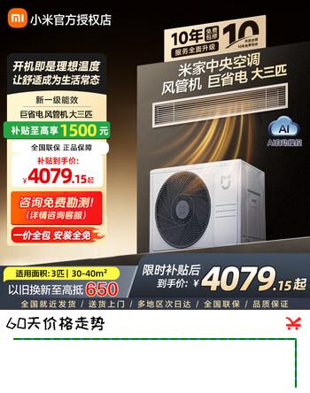 【8折】小米（MI）中央空调米家 大3匹 巨省电 风管机 新一级能效 一拖一 全直流变频 一价全包 75FW-OC20/N3B1 巨省电 大3匹 风管机https://u.jd.com/U6J1vLC----普遍有货 | 下1件最优到手单价：5596.91 -> 【4799】