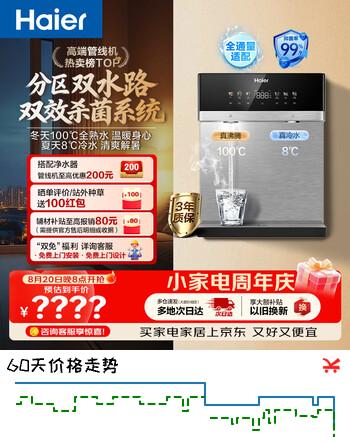 【8折】海尔（Haier）管线机【麦浪套系】冷热净水一体机双水路0硅胶壁挂饮水机100%真沸腾UV杀菌直饮机HGDZ2571-U1https://u.jd.com/k1O1WDs----普遍有货 | 下1件最优到手单价：2048.3 -> 【1675.8】