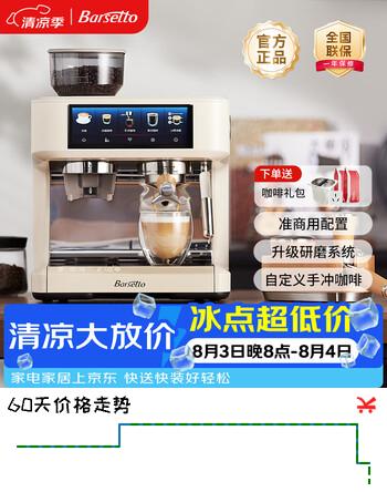 【9折】Barsetto/BarsettoPRO1泰坦变压咖啡机大屏触控多功能菜单全半自动意式研磨一体机 米白色https://u.jd.com/UrrGNIh----普遍有货 | 下1件最优到手单价：6197.8 -> 【5578.02】