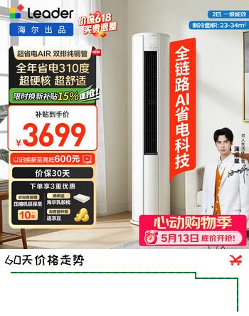 统帅（Leader）海尔出品空调3匹/2匹立式空调柜机客厅 超省电Air变频冷暖 一级能效以旧换新 超省电 air【性价比首选】大双排铜管 2匹 51LTA