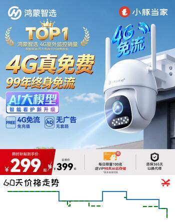 【7折】鸿蒙智选4G室外摄像头监控器 小豚当家支持华为智慧生活终身免流量免充值360度无死角夜视全景室内户外超清https://u.jd.com/k1AILXo----普遍有货 | 下2件最优到手单价：299 -> 【238】