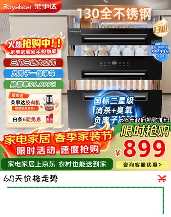 荣事达（Royalstar）消毒柜家用嵌入式消毒碗柜130升大容量嵌入式消毒柜三门三抽高温二星级厨房碗筷消毒烘干母婴消毒