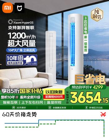 小米（MI）空调3匹 巨省电 新一级能效变频冷暖 智能自清洁 客厅圆柱立式柜机KFR-72LW/N1A1 整机十年质保 巨省电 3匹 【热销爆款】