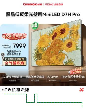 长虹电视100D7H Pro 100英寸黑晶屏1344分区 288Hz巨幕平板电视 以旧换新国家补贴15％