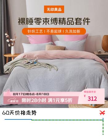 【5折】无印良品100%新疆棉纯棉针织棉四件套全棉柔软裸睡亲肤床上用品被套床笠1.5米床 22.3m灰粉色https://u.jd.com/kGiFJw5----部分有货 | 下1件最优到手单价：586.25 -> 【312】