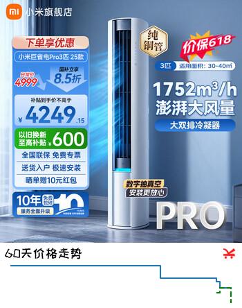 小米（MI）空调3匹 巨省电Pro   超一级能效 大风口 变频冷暖 智能自清洁 圆柱空调 家用卧室空调 柜机 巨省电pro 3匹 一级能效
