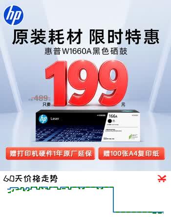 【9折】惠普（HP）W1660A 原装黑色硒鼓 适用HP Laser 1008a / MFP1188 / 新1136w 打印机https://u.jd.com/kOif0w8----普遍有货 | 下1件最优到手单价：184 -> 【179.1】