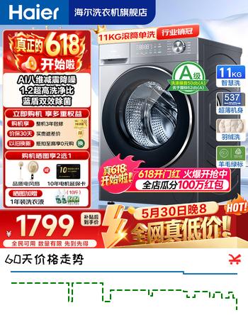 海尔（Haier）【26年新款小红花58E】洗衣机滚筒全自动 11公斤大容量 537mm超薄 以旧换新补贴15% 超薄+八维减震+毛毯羊毛洗+1.2洗净比 滚筒单洗