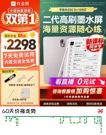 【8折】作业帮【二代新品学练机】AI学练机S50墨水屏护眼AI学习机学生平板小学初中高中  4 128Ghttps://u.jd.com/4O5vz6y----普遍有货 | 下1件最优到手单价：2404 -> 【1969】