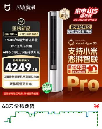 【8折】小米空调 巨省电Pro26款 3匹柜机一级能效 外机双排纯铜管 72LW-PL30/N2A1（W）【整机十年包修】https://u.jd.com/U6F9Fak----普遍有货 | 下1件最优到手单价：4898.9 -> 【4278.81】