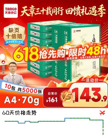 天章 （TANGO）天章雅A4纸打印纸70g500张/包 10包/箱【实用品质】白纸草稿纸资料打印复印纸整箱5000张