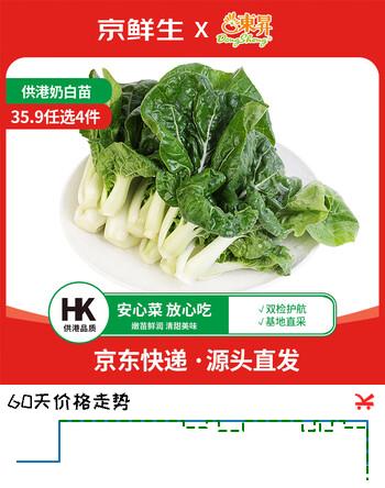 京鲜生(供港)奶白苗250g 鲜嫩清甜新鲜采摘火锅炒菜 广东源头直发