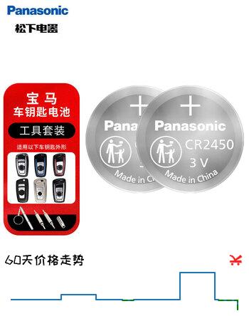 【7折】松下（Panasonic）CR2450纽扣电池汽车钥匙电池套装适用于宝马x1x3x4 1系2系3系4系5系6系7系车钥匙电池https://u.jd.com/k1W4sfV----普遍有货 | 下13件最优到手单价：19.9 -> 【13.99】