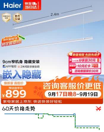 【9折】海尔智能隐形晾衣机单杆电动晾衣架隐藏嵌入式2.4m单杆阳台专用https://u.jd.com/4GIggm1----普遍有货 | 下1件最优到手单价：1008 -> 【952.2】