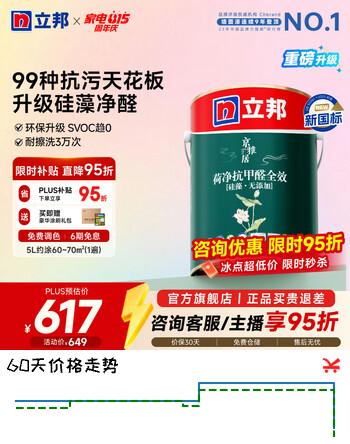 【7折】立邦硅藻墙面乳胶漆油漆内墙漆荷净抗甲醛全效抗污内墙乳胶漆墙漆调色 [升级硅藻净醛] 5L面漆https://u.jd.com/k6KfFca----普遍有货 | 下6件最优到手单价：823 -> 【616.32】