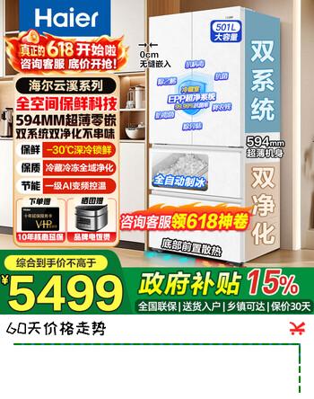 海尔云溪501L双系统双净化法式多门594超薄零嵌入503升级款全自动制冰全空间保鲜科技大容量家用电冰箱 501L冰雪白+全自动制冰+全空间保鲜+双系统
