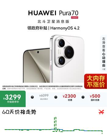 HUAWEI Pura 70 12GB+512GB 雪域白 北斗卫星消息版 超高速风驰闪拍 鸿蒙系统4.2适配主流APP 大内存手机