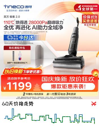 【8折】添可芙万极客2.0洗地机【0缠毛 5min速干 28Kpa大吸力】AI全向助力家用躺平扫拖洗一体机拖地机器人 芙万极客2.0https://u.jd.com/4GkmCa8----普遍有货 | 下3件最优到手单价：1398.99 -> 【1198.99】