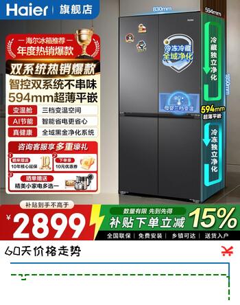 【8折】海尔（Haier）冰箱499升十字门双系统双循环小红花594mm超薄可嵌入式一级能效家用大容量电冰箱以旧换新补贴15% 双系统全域净化 594mm超薄 母婴三档变温https://u.jd.com/9OkoKqA----普遍有货 | 下1件最优到手单价：3997.61 -> 【3359】