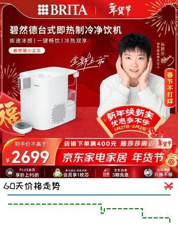 碧然德（BRITA）【孙颖莎推荐】 小立方净饮机 即热制冷直饮机 调温 免安装台式净水器 白色 智能饮水机