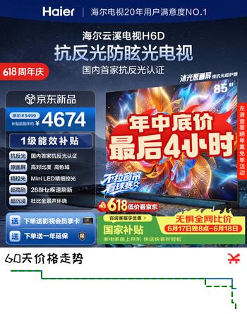 海尔云溪电视85H6D 85英寸抗反光防眩光护眼原画级MiniLED 336分区288Hz 4+64GB AI游戏1级国家补贴