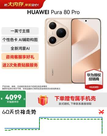 【8折】HUAWEI Pura 80 Pro 新品旗舰华为手机 p80pro 一英寸主摄拍照 个性色卡 AI辅助构图 华为鸿蒙智能手机 釉金 12GB 512GB 官方标配https://u.jd.com/xG5s8zd----普遍有货 | 下1件最优到手单价：5099 -> 【4449】