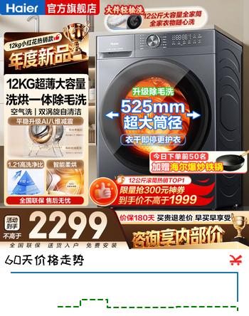 【9折】海尔（Haier）滚筒洗衣机12公斤【26年新品】50D1/52D1全自动洗衣机大容量带烘干洗烘一体除菌除螨525mm大筒径 【小红花顶配】AI八维减震 滚筒洗烘 12kg 52D1https://u.jd.com/41XJ0N1----普遍有货 | 下1件最优到手单价：3015.22 -> 【2899】