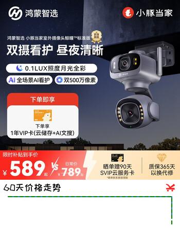 【7折】鸿蒙智选室外摄像头鲸瞳支持华为智慧生活 小豚当家家用监控器室户外高清农村360度无死角摄像机3K双摄https://u.jd.com/kGieF6L----普遍有货 | 下1件最优到手单价：692.9 -> 【515.29】