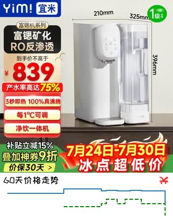 【8折】宜米（YIMI）台式净水器家用RO反渗透免安装富锶矿化净水机即热式加热直饮一体饮水机矿泉水IP300https://u.jd.com/9aUPRmC----普遍有货 | 下1件最优到手单价：894.82 -> 【780.89】