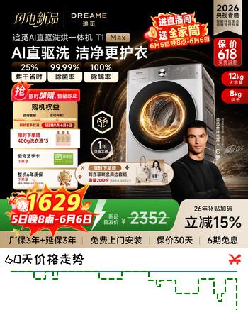 追觅【价保618】T1MAX滚筒洗烘一体机12KG大容量超薄平嵌洗衣机DWC12T10WNCN极地白