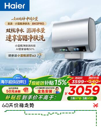 海尔（Haier）电热水器BK5/BK7 双胆扁桶60升小蓝瓶净肤洗富锶养肤家用扁桶变频速热大水量 60L 3300W 双胆速热小蓝瓶BK5PRO