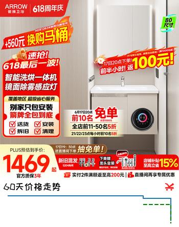 箭牌（ARROW）初晴洗烘一体机E0实木感应灯陶瓷一体盆智能浴室柜 含龙头CQ80