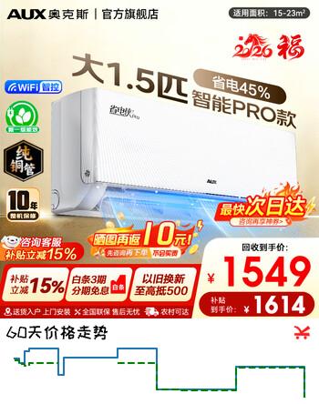 奥克斯（AUX）空调大1.5匹挂机省电侠家用2匹3匹柜机立柜新一级能效变频冷暖以旧换新家电补贴省电空调15%空调 大1.5匹 一级能效省电侠Pro 省电45%