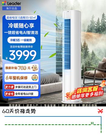 【8折】Leader海尔出品统帅空调超省电Air 3匹柜机客厅立式空调 超一级能效 变频冷暖KFR-72LW/LTA1-1https://u.jd.com/xgtZCks----普遍有货 | 下1件最优到手单价：4399 -> 【3699】