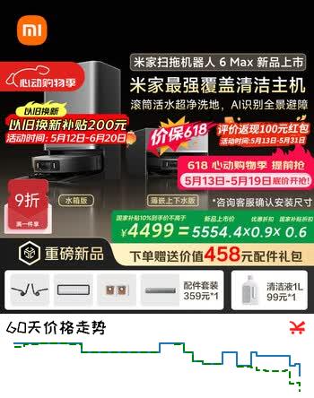 米家【保价 618】扫地机器人6 Max AI三摄精准识别物体升级清洁方案+首创三外扩极致覆盖上下水版