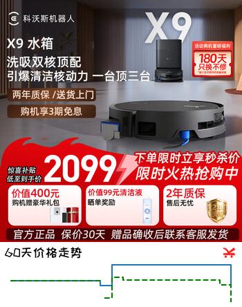 【8折】科沃斯X9扫地机器人恒压滚筒洗地机器人自动清洗智能家用上下水洗拖吸一体【咨询客服享优惠】 X9水箱版https://u.jd.com/kDo3M7W----普遍有货 | 下1件最优到手单价：2510.08 -> 【2087.98】