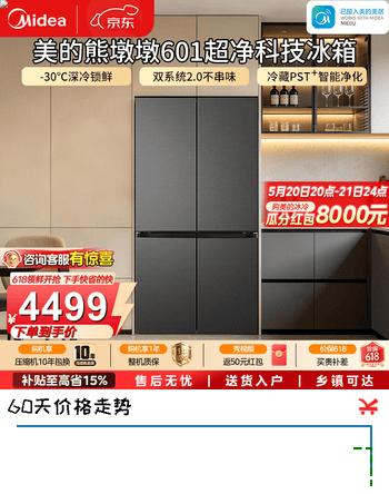 美的（Midea）熊墩墩601十字四开门大容量双系统超净超薄零嵌入式风冷无霜冰箱一级能效国家补贴15% BCD-601WUSPZM(E) 海贝黛