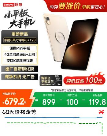 【7折】来酷平板电脑Mini Pad【国家补贴】柔光护眼新款8英寸插卡可通话小平板大手机高清屏AI通话上网8 128https://u.jd.com/xg5ICyk----普遍有货 | 下1件最优到手单价：789 -> 【599】