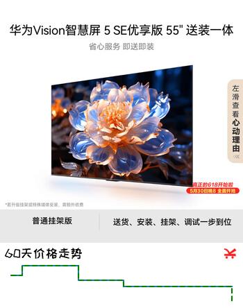 【价保618】华为Vision智慧屏5SE优享版55英寸【固定挂架送装一体】鸿蒙AI搜片144Hz流畅护眼