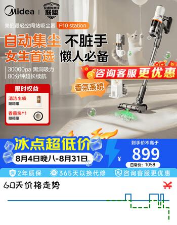 【7折】美的吸尘器 家用无线手持 大吸力 双核动力 自动集尘 广角绿光显尘 F10Station 9重微米级净滤https://u.jd.com/UaYLMLa----普遍有货 | 下1件最优到手单价：939 -> 【704.5】