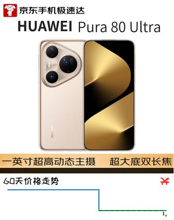 【9折】华为（HUAWEI）Pura 80 Ultra 16GB 512GB 鎏光金https://u.jd.com/xORMnKF----普遍有货 | 下1件最优到手单价：5999 -> 【5599】