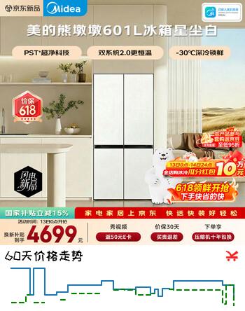 美的（Midea）熊墩墩601L十字门冰箱超薄零嵌入式双系统2.0净味超大容量国家补贴BCD-601WUSPZM(E)星尘白