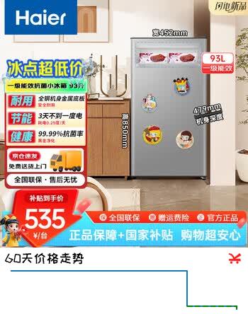 海尔（Haier）单门小冰箱43/93升国家补贴一级能效出租房宿舍办公室酒店月子中心养老院冷藏小冰箱净味抗菌保鲜 93升带软冷冻区【3天不到一度电 抗菌率＞99%】