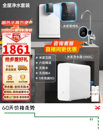 米家净水器家用厨房直饮净水机加热直饮一体机过滤器厨下式米家管线机前置过滤器全屋净热套装 【套装】米家1000G+米家管线机
