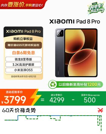 【7折】小米（MI）小米平板8 Pro【国家补贴】11.2英寸 3.2K超清护眼屏 骁龙8 至尊 澎湃OS3 学生平板 16 512G 黑色https://u.jd.com/krrI9pw----普遍有货 | 下1件最优到手单价：3999 -> 【3199】
