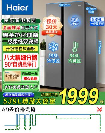 海尔（Haier）冰箱双开门冰箱539升电冰箱一级变频大薄家用冰箱风冷无霜