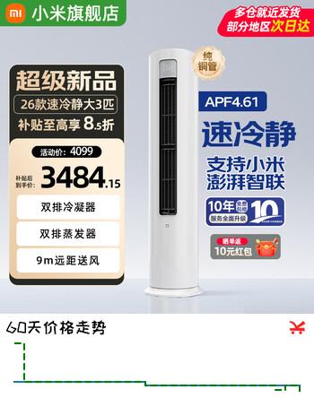 小米（MI）米家空调速冷静大3匹立式柜新一级能效变频快速冷暖立式空调柜机72LW-PL30/A1A1整机十年质保 大3匹 一级能效速冷静【26年新款】
