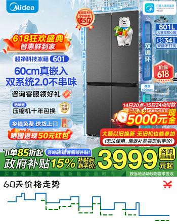 美的（Midea）601升熊墩墩系列双系统2.0十字四开门PTS除菌净味60厘米超薄零嵌入式冰箱 BCD-601WUSPZM(E) 海贝黛