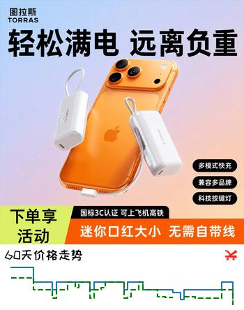 【8折】图拉斯【新升级Mini胶囊】充电宝3C认证可上飞机自带线快充小巧轻薄便携移动电源适用苹果17/华为安卓 白https://u.jd.com/UgmCLSt----普遍有货 | 下5件最优到手单价：118.19 -> 【105】