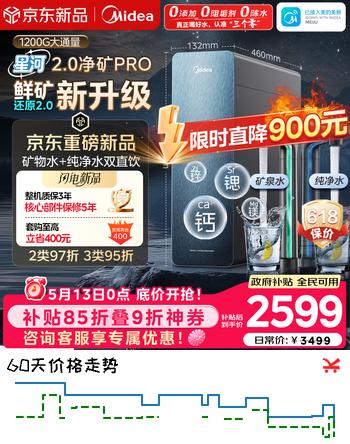 美的（Midea）家用净水机星河2.0pro净矿净水器双水直饮1200G6年RO矿物质0阻垢剂杀菌反渗透厨下式净饮升级系列